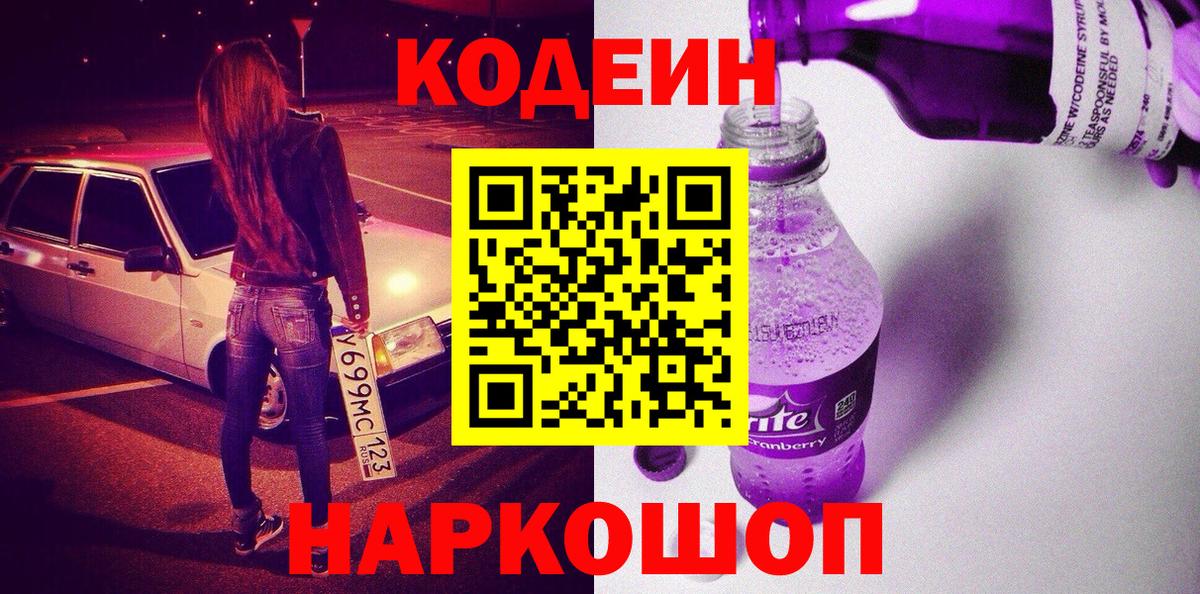 Codein Purple Drank Семёнов